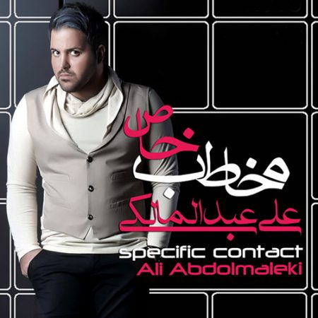 دانلود آهنگ علی عبدالمالکی بنام وایسا