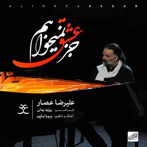 دانلود آهنگ علیرضا عصار بنام جز عشق نمیخواهم