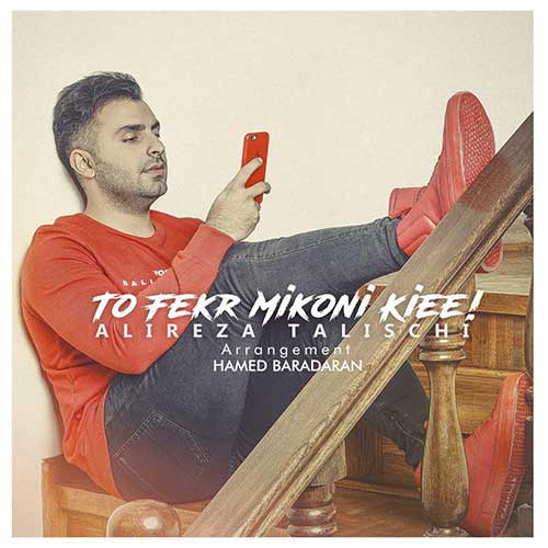 دانلود آهنگ علیرضا طلیسچی به نام تو فکر میکنی کی ای