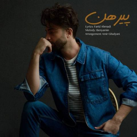 دانلود آهنگ بنیامین بهادری بنام پیرهن