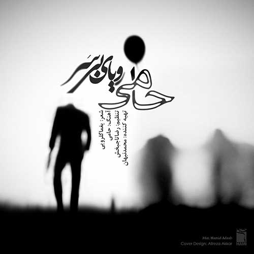 دانلود آهنگ رویای بی سر از حمید حامی