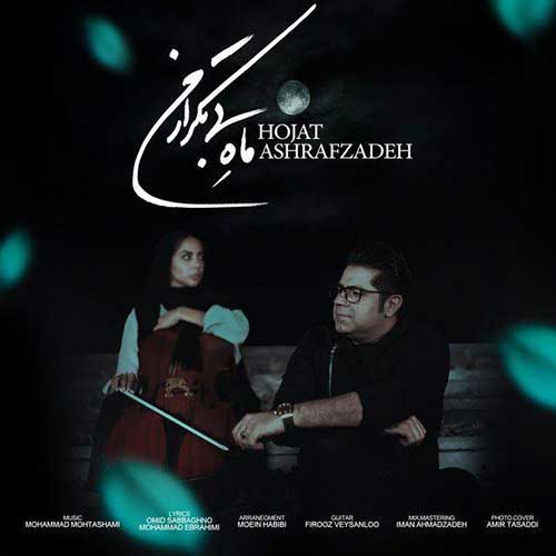 دانلود آهنگ حجت اشرف زاده بنام ماه بی تکرار من