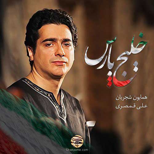 دانلود آهنگ همایون شجریان بنام خلیج پارس