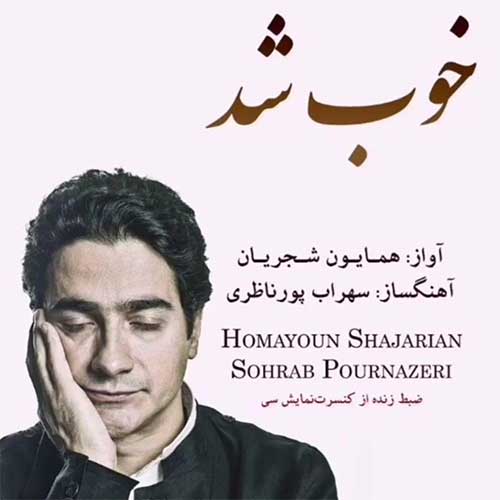 دانلود آهنگ خوب شد از همایون شجریان