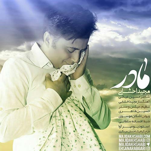 دانلود آهنگ مجید اخشابی بنام مادر