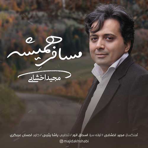 دانلود آهنگ مسافر همیشه مجید اخشابی