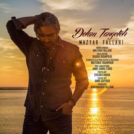 دانلود آهنگ مازیار فلاحی به نام دلم تنگته