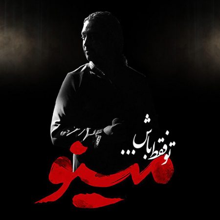 دانلود آهنگ مازیار فلاحی تو فقط باش