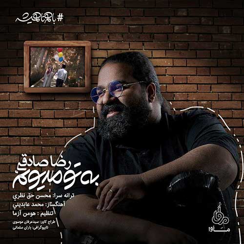 دانلود آهنگ رضا صادقی بنام به تو مدیونم