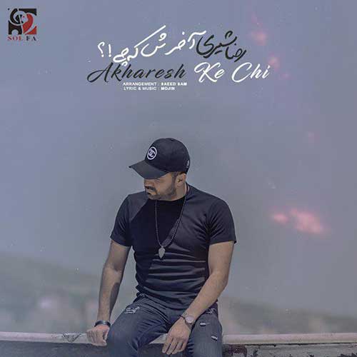 دانلود آهنگ آخرش که چی رضا شیری