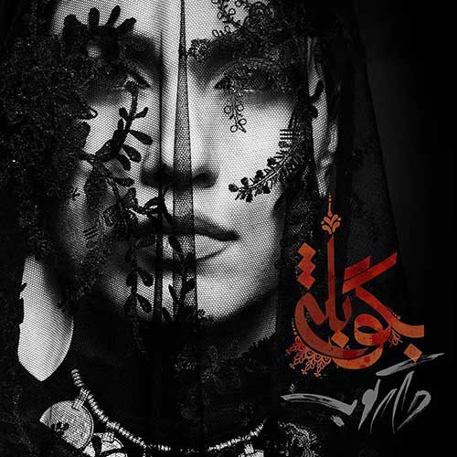 دانلود آهنگ روزبه بمانی به نام بگو بله