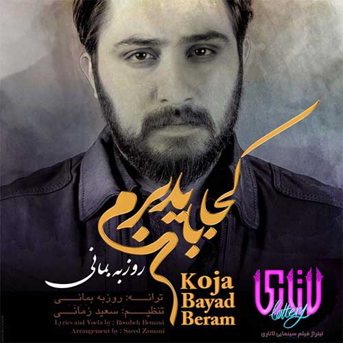 دانلود آهنگ روزبه بمانی بنام کجا باید برم