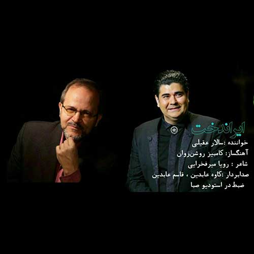 دانلود آهنگ سالار عقیلی به نام ایراندخت