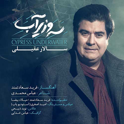 دانلود آهنگ سرو زیر آب از سالار عقیلی