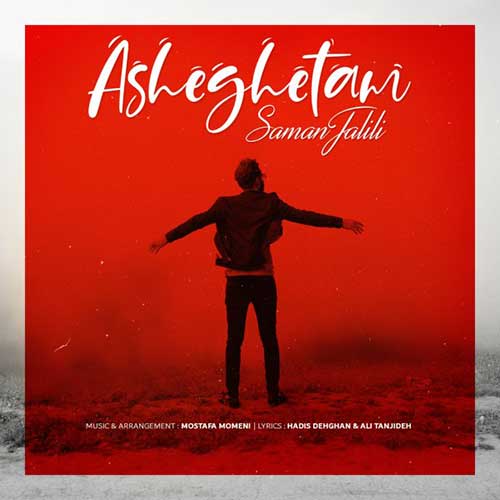 دانلود آهنگ عاشقتم از سامان جلیلی