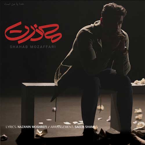 دانلود آهنگ شهاب مظفری بنام معذرت