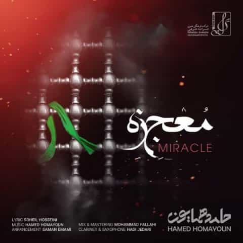 دانلود آهنگ حامد همایون بنام معجزه