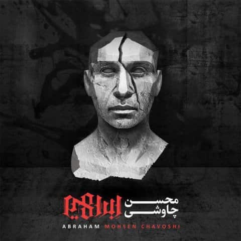 دانلود آهنگ محسن چاوشی بنام ما بزرگ و نادانیم