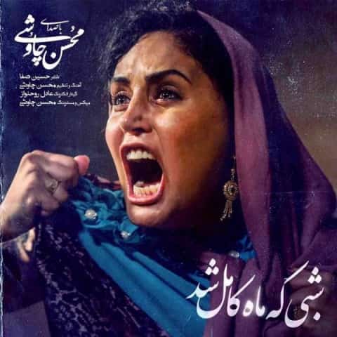 دانلود آهنگ شبی که ماه کامل شد از محسن چاوشی