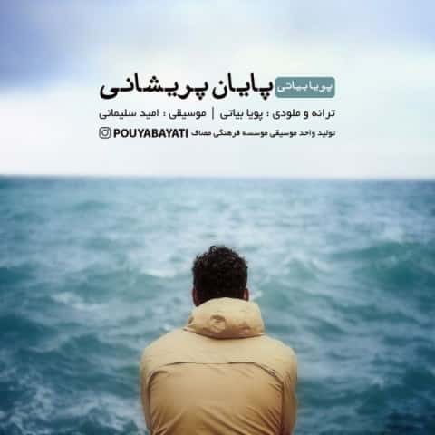 دانلود آهنگ پایان پریشانی از پویا بیاتی