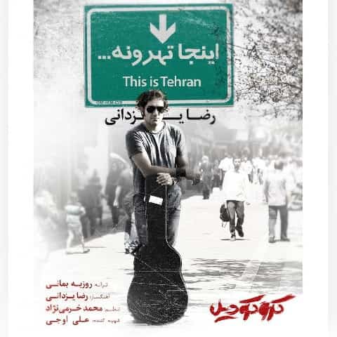 دانلود آهنگ رضا یزدانی اینجا تهرونه