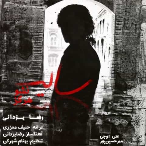 دانلود آهنگ رضا یزدانی بنام سایه نشو هرگز