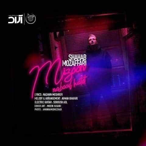 دانلود آهنگ شهاب مظفری بنام میزون نبود حالت