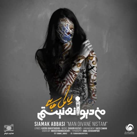 دانلود آهنگ من دیوانه نیستم سیامک عباسی