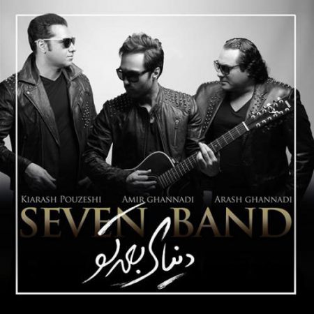 7 باند - آلبوم دنیای بعد تو