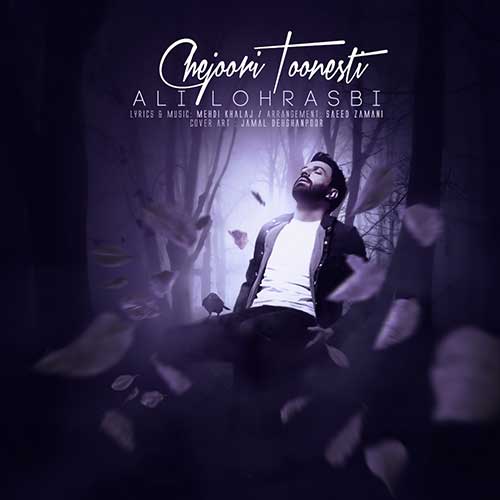 دانلود آهنگ علی لهراسبی بنام چجوری تونستی