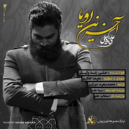 دانلود آهنگ علی زند وکیلی به نام آخرین رویا