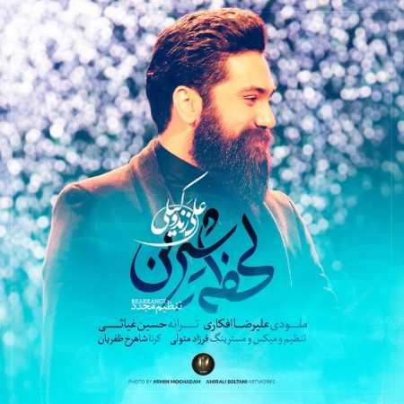 دانلود آهنگ علی زند وکیلی لحظه شیرین