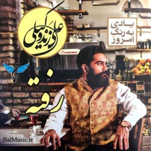 دانلود آهنگ رفته از علی زند وکیلی