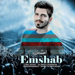 دانلود آهنگ امشب علیرضا حسینی