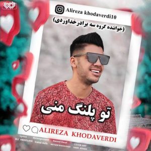دانلود آهنگ تو پلنگ منی از علیرضا خداوردی