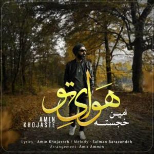 دانلود آهنگ امین خجسته بنام هوای تو