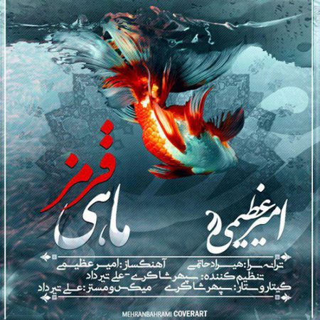 دانلود آهنگ امیر عظیمی ماهی قرمز