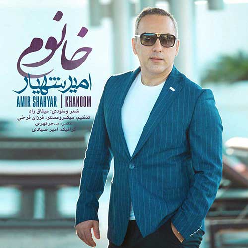 دانلود آهنگ امیر شهیار بنام خانوم