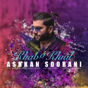 دانلود آهنگ اشکان سورانی بنام خواب و خیال