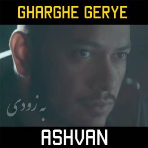 دانلود آهنگ غرق گریه از اشوان