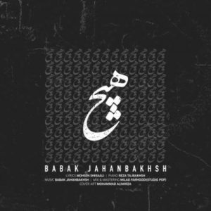 دانلود آهنگ هیچ از بابک جهانبخش 