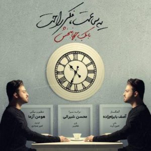 دانلود آهنگ یه ساعت فکر راحت از بابک جهانبخش