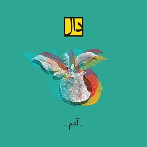 دانلود آهنگ آدم گروه دال