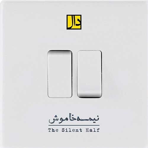 دانلود آهنگ نیمه خاموش از گروه دال