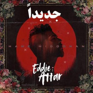 دانلود آهنگ جدیدا از ادی عطار