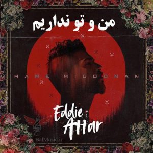 دانلود آهنگ ادی عطار من و تو نداریم