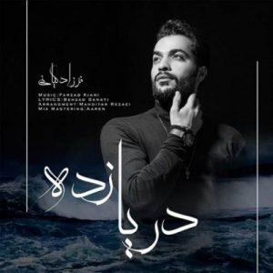 دانلود آهنگ دریا زده فرزاد کیان