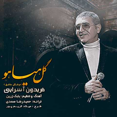 دانلود آهنگ گل هیاهو از فریدون آسرایی