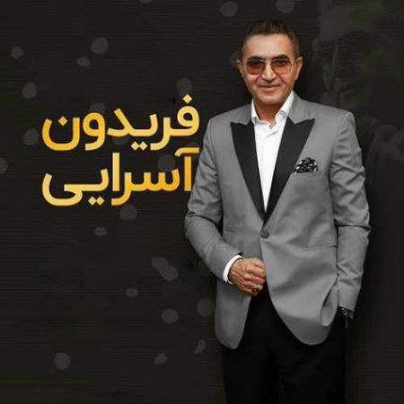 دانلود آهنگ فریدون آسرایی به نام اگه میشد