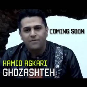 دانلود آهنگ گذشته حمید عسکری